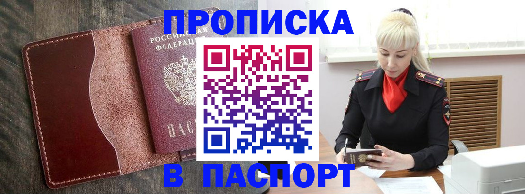 прописка штамп в Орловской области